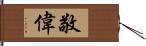 敬偉 Hand Scroll