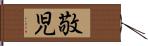 敬児 Hand Scroll