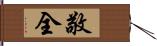 敬全 Hand Scroll