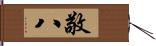 敬八 Hand Scroll