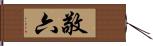 敬六 Hand Scroll