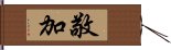 敬加 Hand Scroll