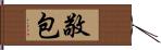 敬包 Hand Scroll