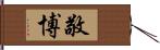 敬博 Hand Scroll