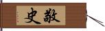 敬史 Hand Scroll