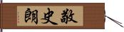 敬史朗 Hand Scroll
