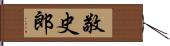 敬史郎 Hand Scroll