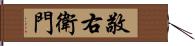 敬右衛門 Hand Scroll