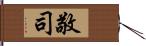 敬司 Hand Scroll