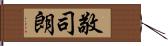 敬司朗 Hand Scroll