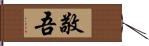 敬吾 Hand Scroll