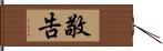 敬告 Hand Scroll