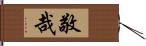 敬哉 Hand Scroll