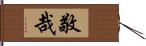 敬哉 Hand Scroll