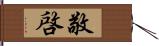 敬啓 Hand Scroll