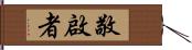 敬啟者 Hand Scroll