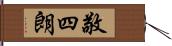 敬四朗 Hand Scroll
