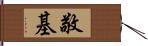 敬基 Hand Scroll