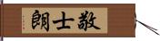 敬士朗 Hand Scroll