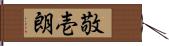 敬壱朗 Hand Scroll