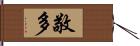 敬多 Hand Scroll