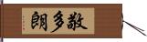 敬多朗 Hand Scroll