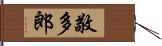 敬多郎 Hand Scroll