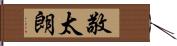 敬太朗 Hand Scroll