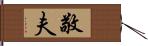 敬夫 Hand Scroll