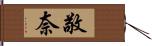 敬奈 Hand Scroll