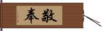 敬奉 Hand Scroll