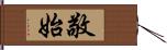 敬始 Hand Scroll