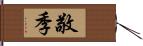 敬季 Hand Scroll