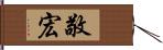 敬宏 Hand Scroll