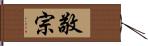 敬宗 Hand Scroll