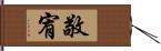 敬宥 Hand Scroll