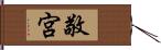 敬宮 Hand Scroll