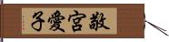 敬宮愛子 Hand Scroll