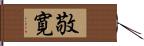 敬寛 Hand Scroll