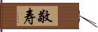 敬寿 Hand Scroll