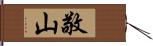 敬山 Hand Scroll