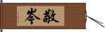 敬岑 Hand Scroll