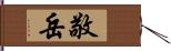 敬岳 Hand Scroll