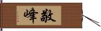 敬峰 Hand Scroll