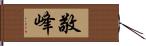 敬峰 Hand Scroll