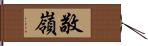 敬嶺 Hand Scroll