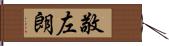 敬左朗 Hand Scroll