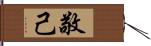 敬己 Hand Scroll