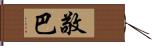 敬巴 Hand Scroll