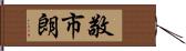 敬市朗 Hand Scroll